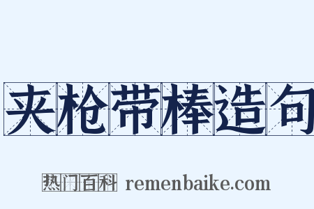 夹枪带棒造句是什么意思的图片